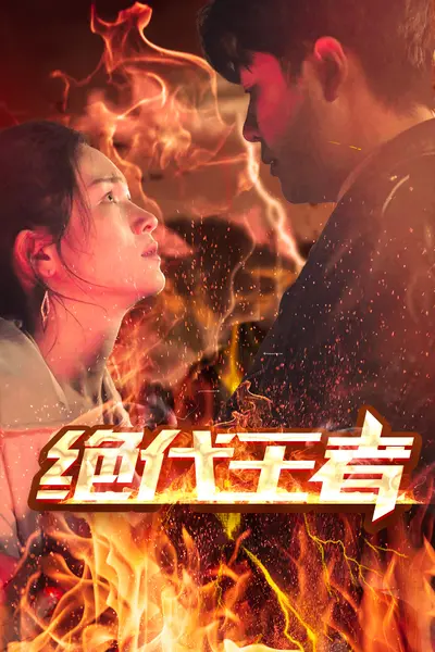 绝代王者