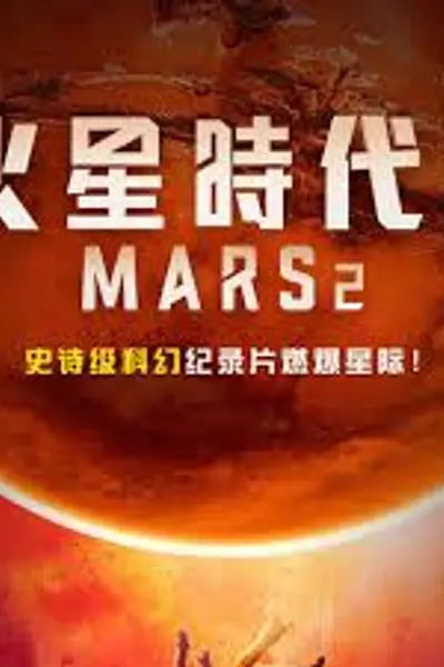 火星时代 第二季