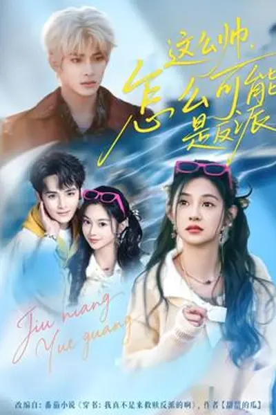 这么帅，怎么可能是反派