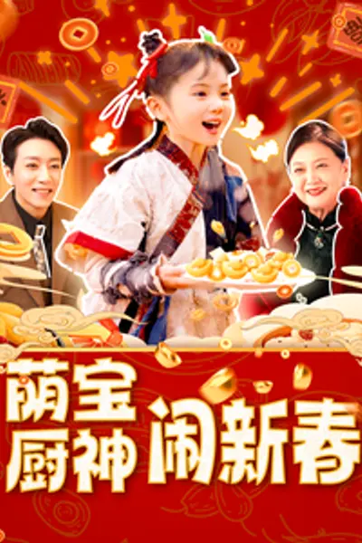 萌宝厨神闹新春