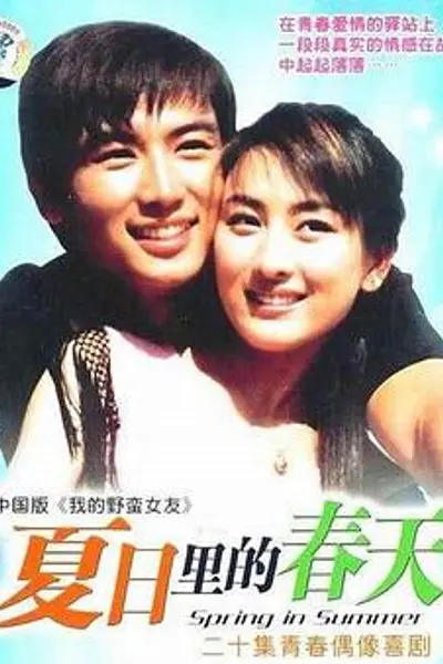 夏日里的春天