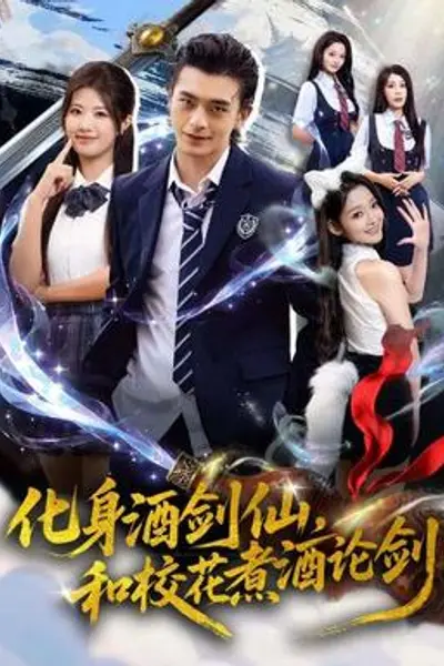 化身酒剑仙,和校花煮酒论剑