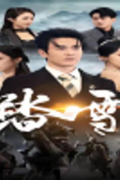 踏雪96集