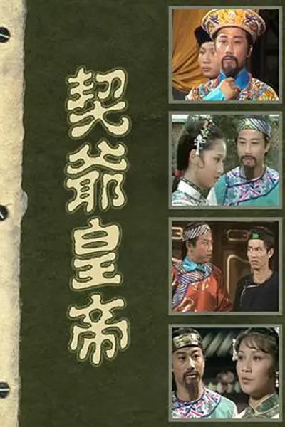 契爷皇帝粤语
