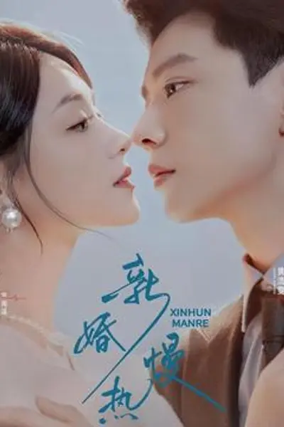新婚慢热
