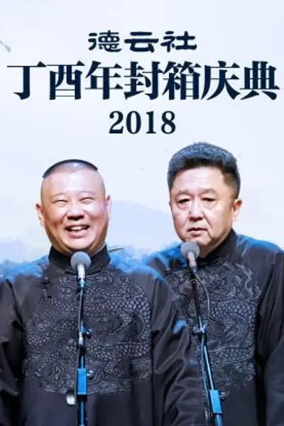 德云社丁酉年封箱庆典2018