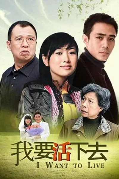 我要活下去