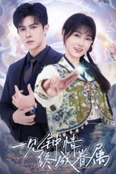一见钟情终成眷属