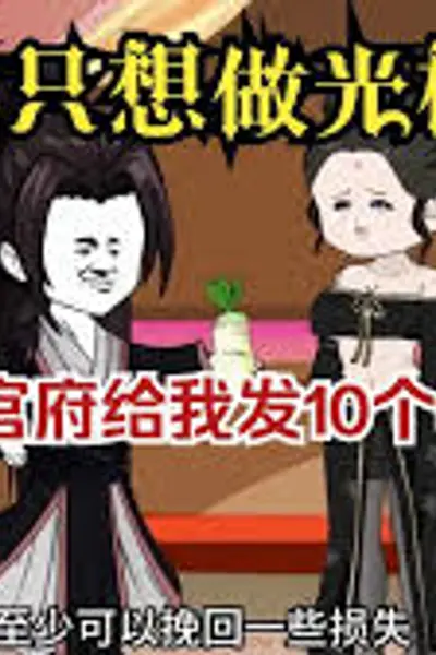 我只想做光棍