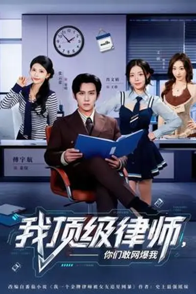 我顶级律师,你们敢网爆我