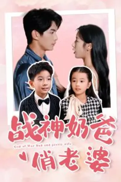 战神奶爸俏老婆