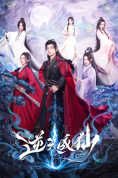 逆天成仙