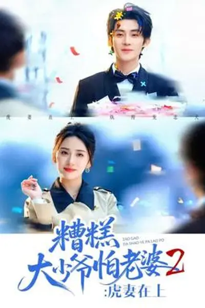 糟糕大少爷怕老婆2:虎妻在上