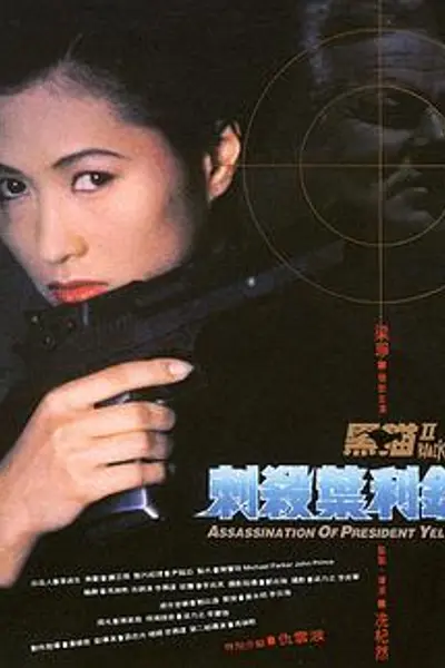 黑猫II:刺杀叶利钦
