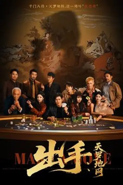 出手天罗地网＆出手第三部