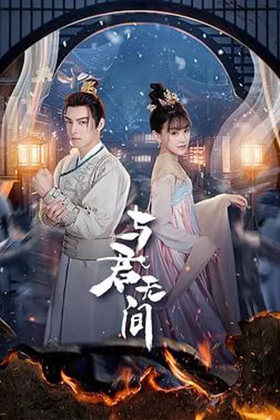 与君无间