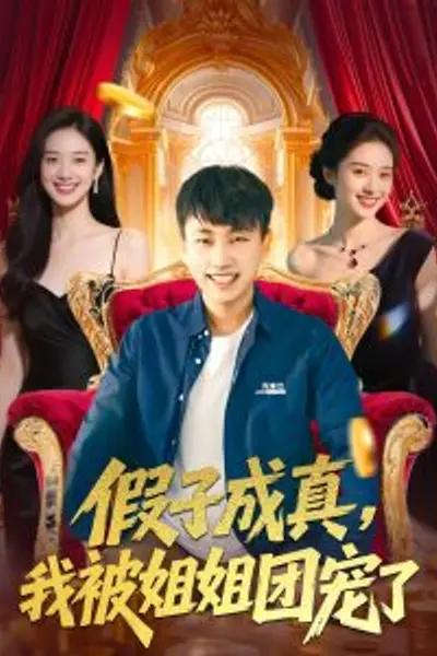 假子成真我被姐姐团宠了