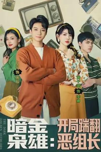 暗金枭雄：开局踹翻恶组长