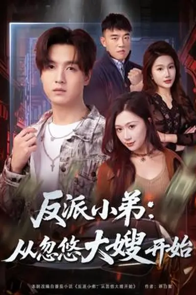 反派小弟：从忽悠大嫂开始