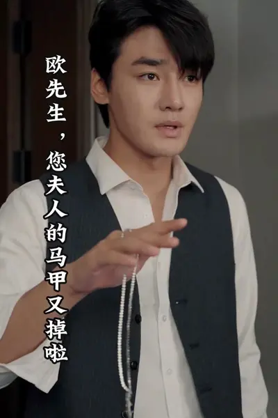 欧先生，您夫人的马甲又掉了