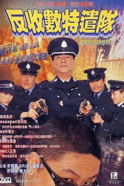 反收数特遣队粤语
