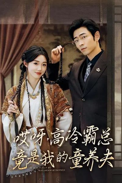 哎呀，高冷霸总竟是我的童养夫