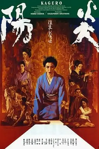 阳炎