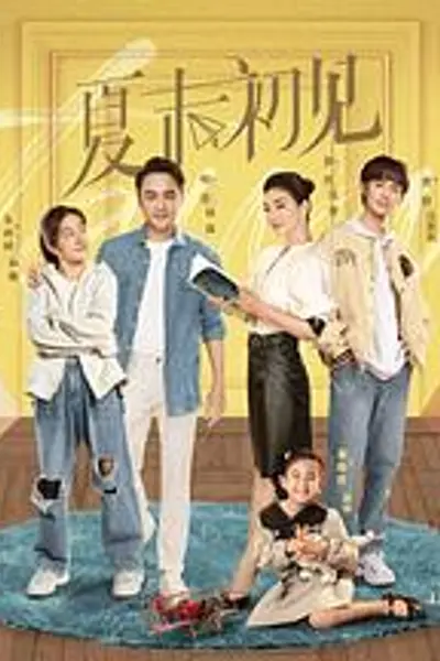 夏末初见