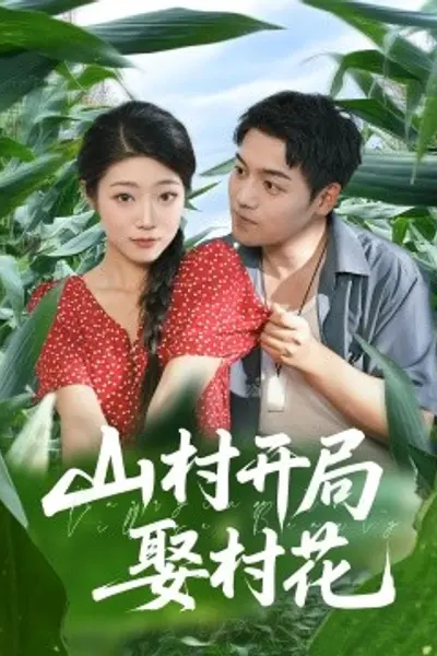 山村开局娶村花