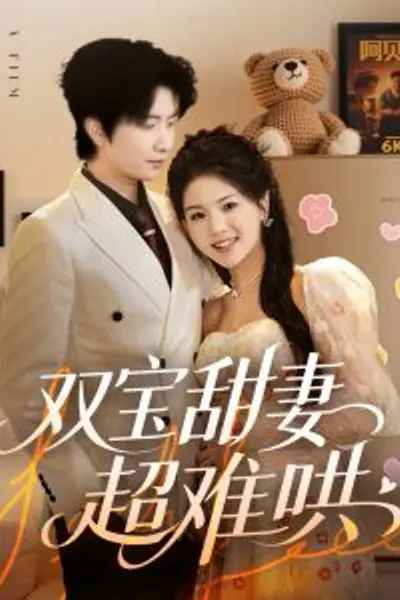 双宝甜妻超难哄