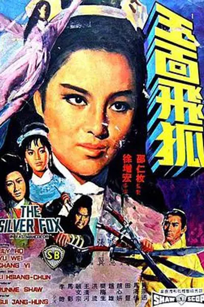 玉面飞狐