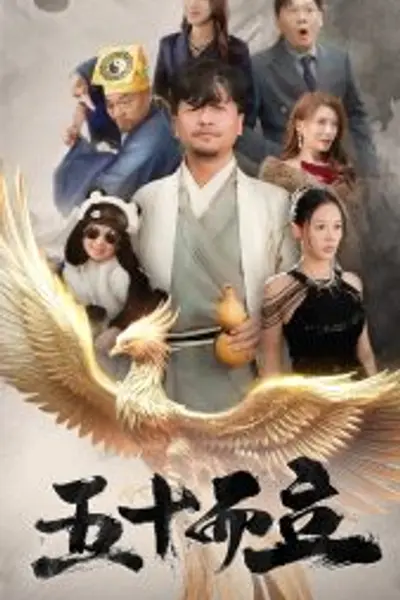 五十而立短剧