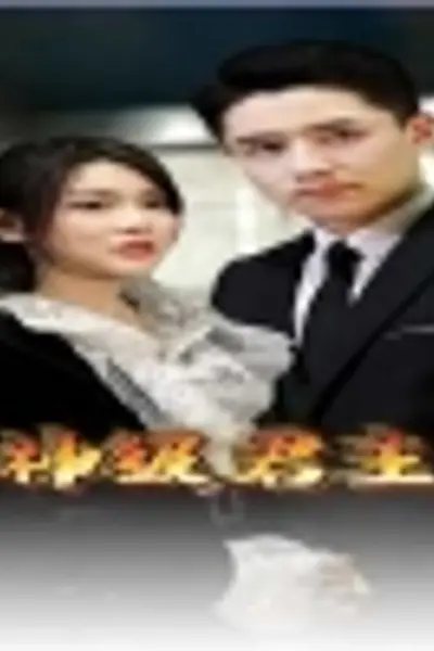 神级君主