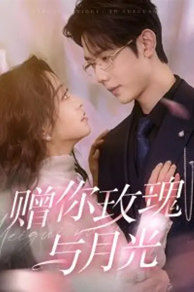 赠你玫瑰与月光