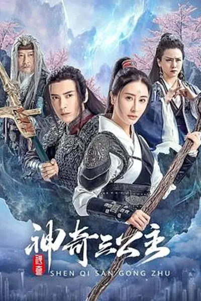 神奇三公主
