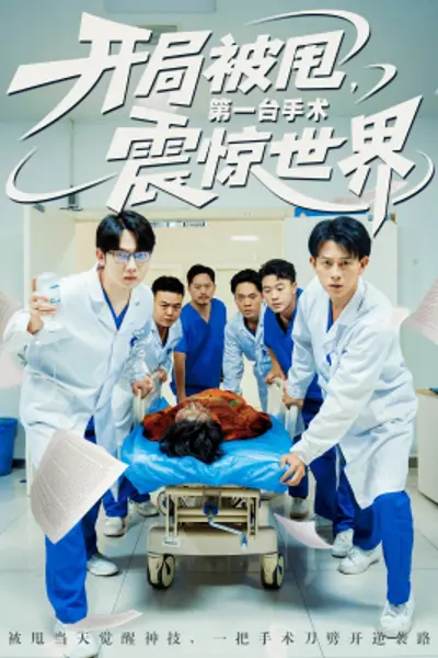 开局被甩第一台手术震惊世界