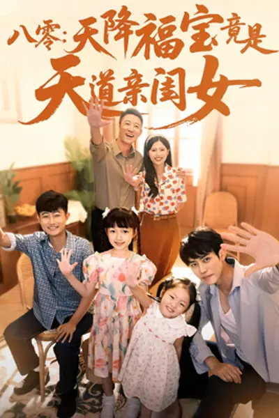 八零天降福宝竟是天道亲闺女