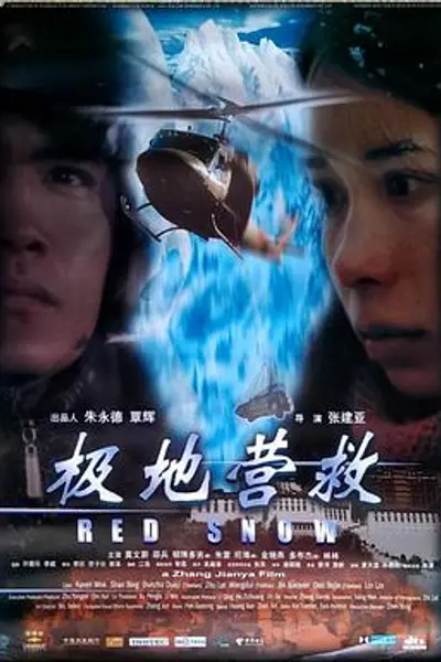 极地营救