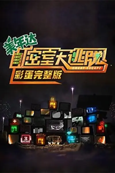 密室大逃脱 彩蛋