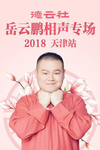 德云社岳云鹏相声专场天津站2018