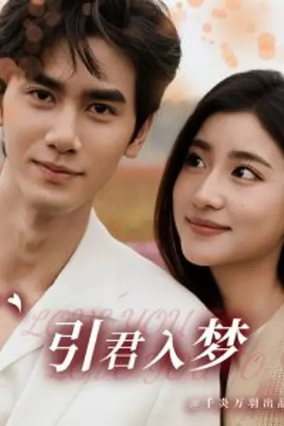 引君入梦