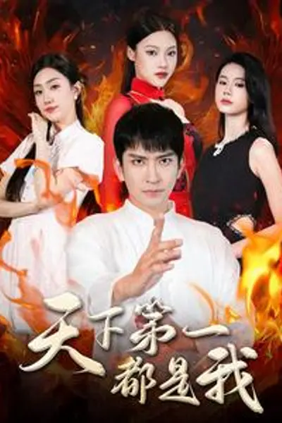 天下第一都是我