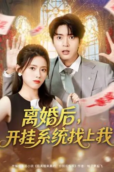 离婚后，开挂系统找上我