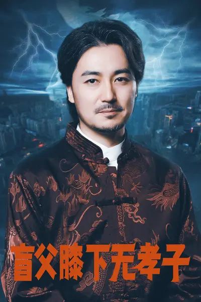 盲父膝下无孝子
