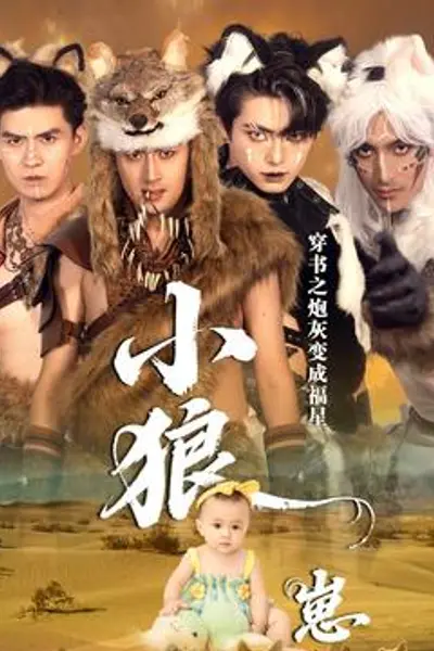 穿书之炮灰变成福星小狼崽