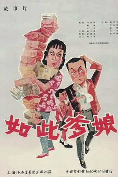 如此爹娘