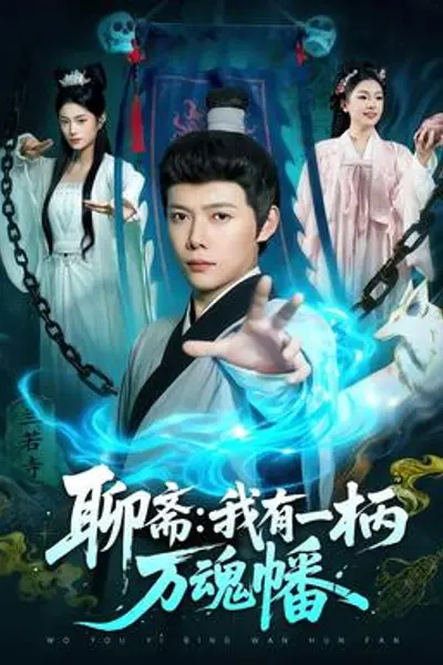 聊斋我有一柄万魂幡