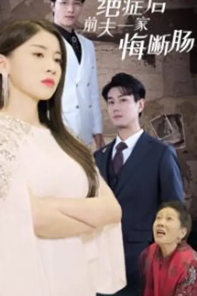 绝症后前夫一家悔断肠