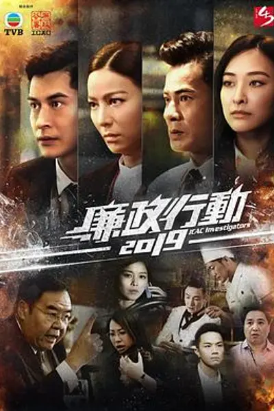 廉政行动2019粤语