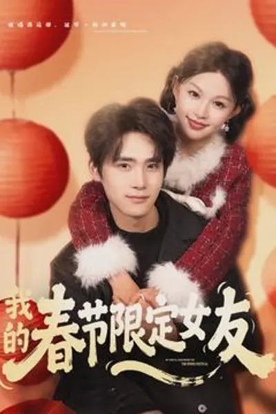 我的春节限定女友